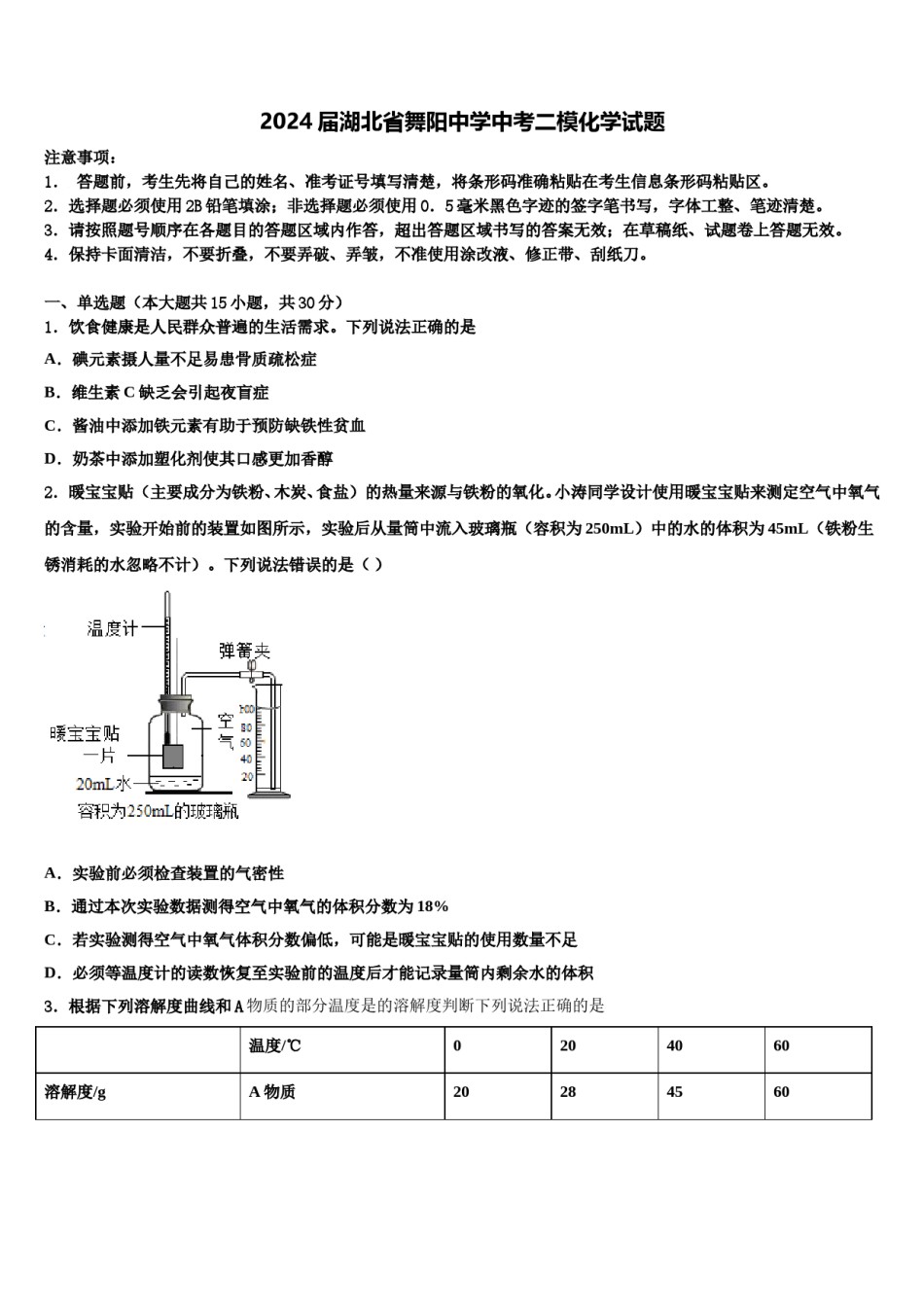 2024届湖北省舞阳中学中考二模化学试题含解析.doc_第1页