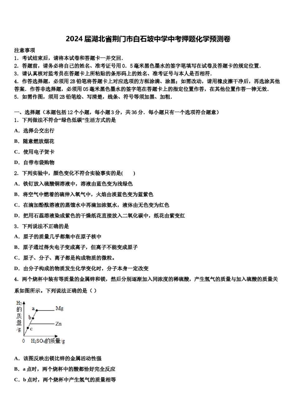 2024届湖北省荆门市白石坡中学中考押题化学预测卷含解析.doc_第1页