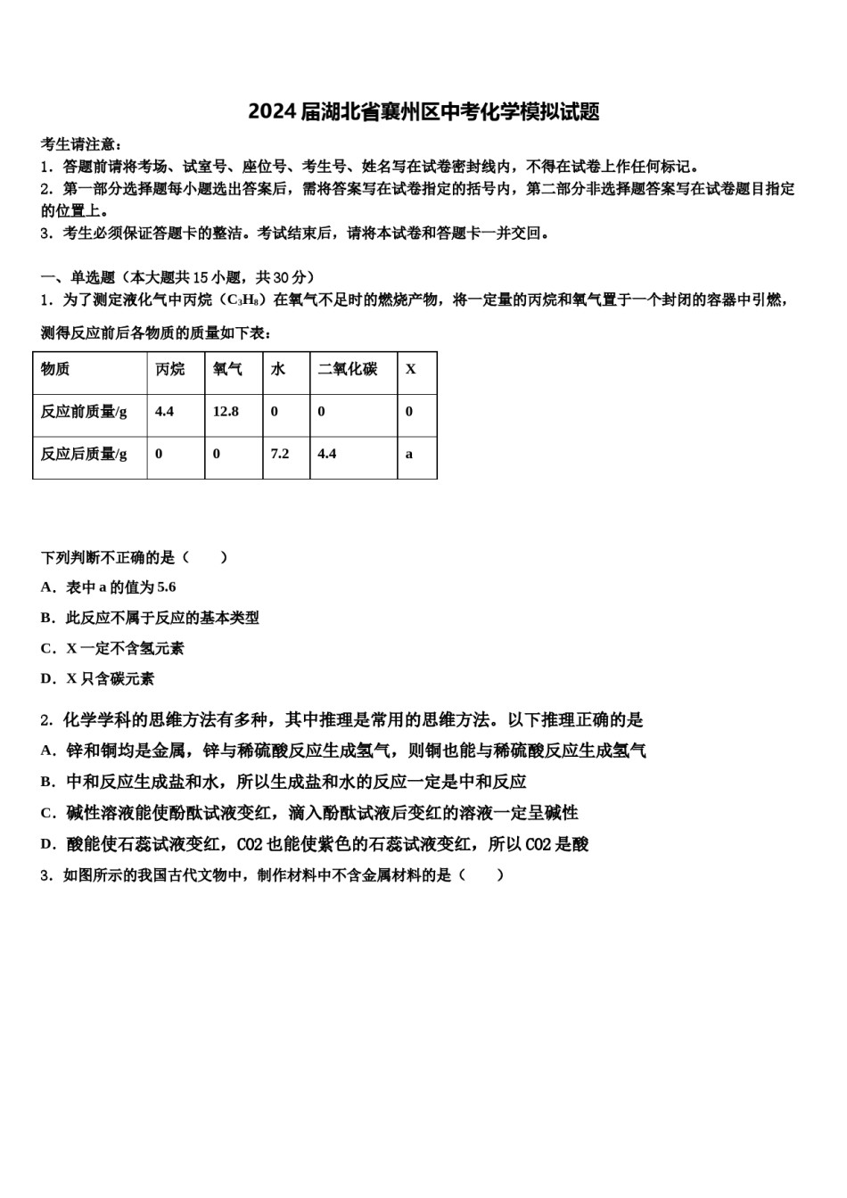 2024届湖北省襄州区中考化学模拟试题含解析.doc_第1页