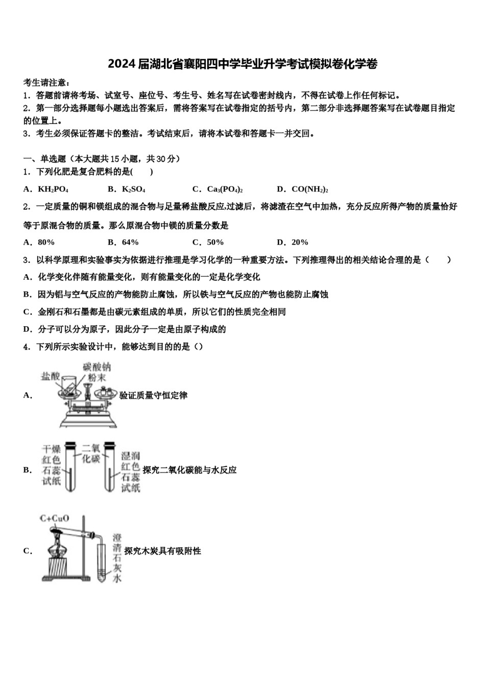 2024届湖北省襄阳四中学毕业升学考试模拟卷化学卷含解析.doc_第1页