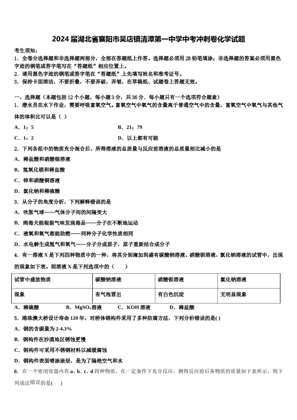 2024届湖北省襄阳市吴店镇清潭第一中学中考冲刺卷化学试题含解析.doc_第1页