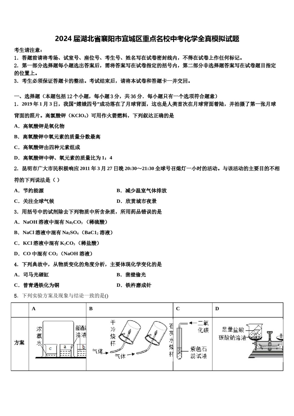 2024届湖北省襄阳市宜城区重点名校中考化学全真模拟试题含解析.doc_第1页