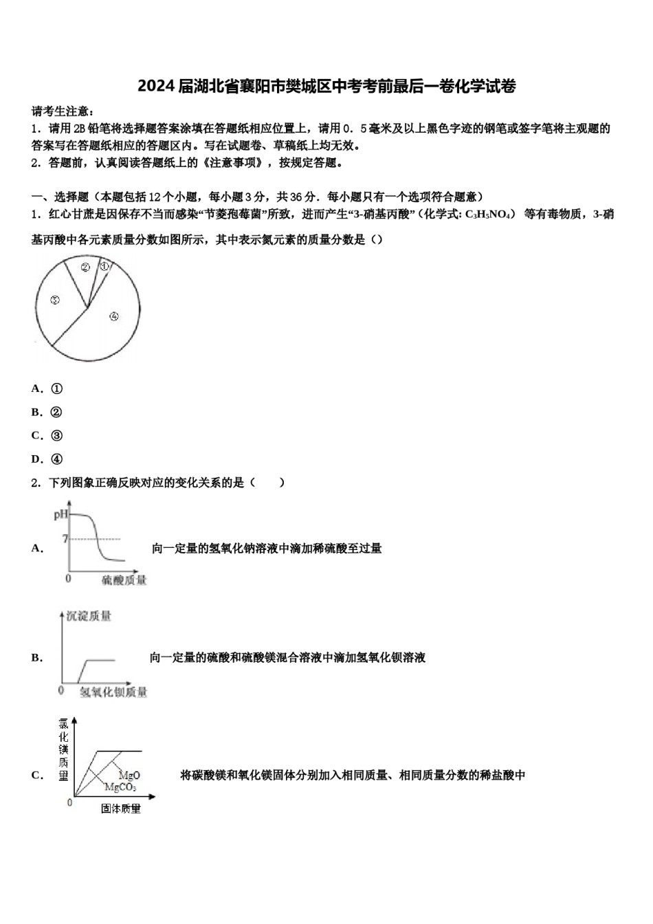 2024届湖北省襄阳市樊城区中考考前最后一卷化学试卷含解析.doc_第1页