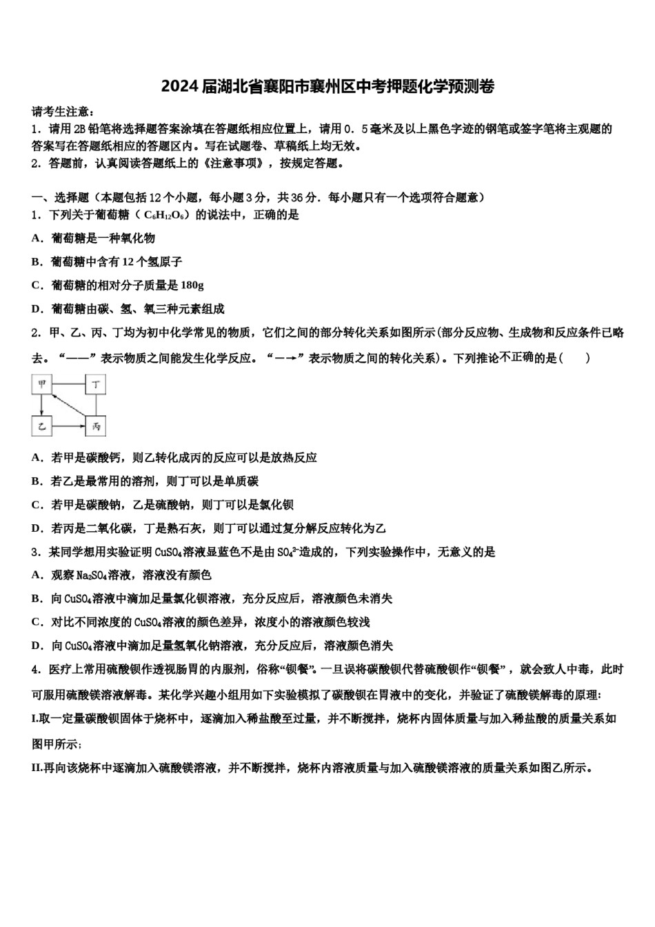 2024届湖北省襄阳市襄州区中考押题化学预测卷含解析.doc_第1页
