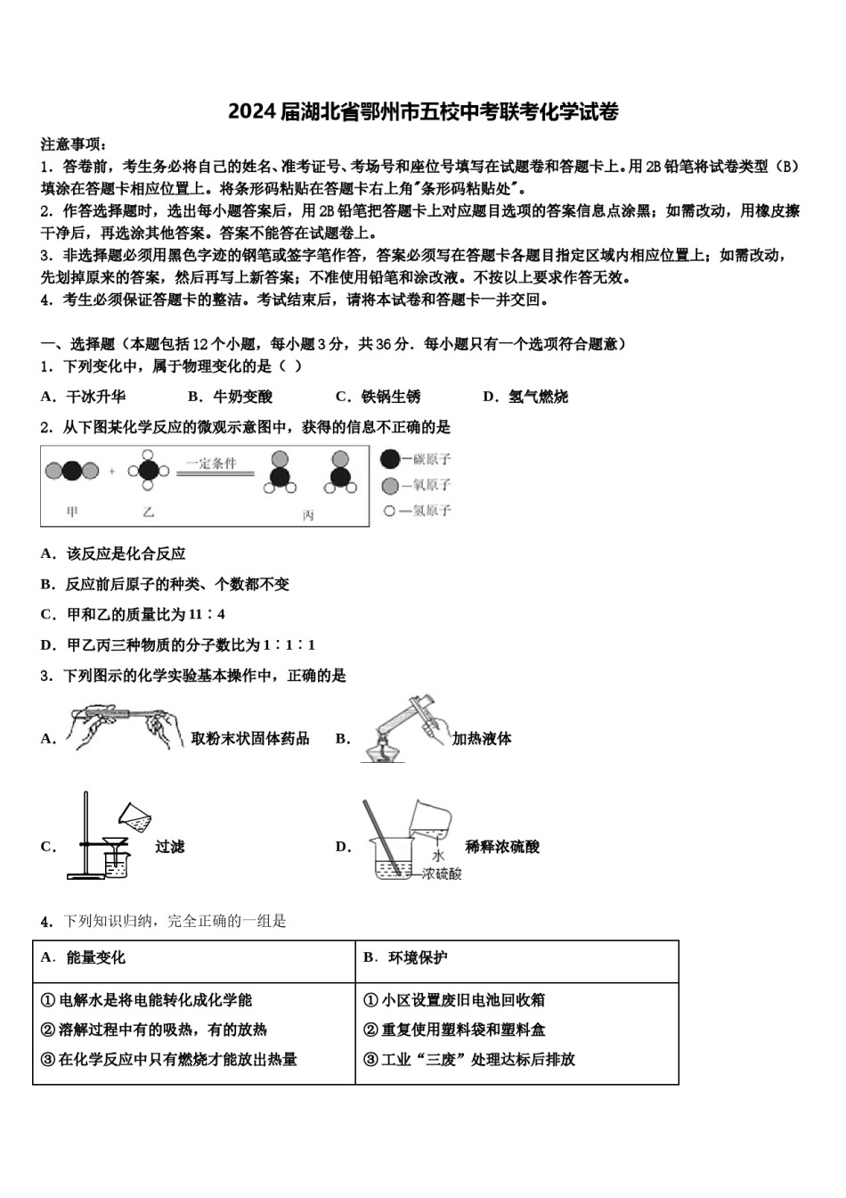 2024届湖北省鄂州市五校中考联考化学试卷含解析.doc_第1页