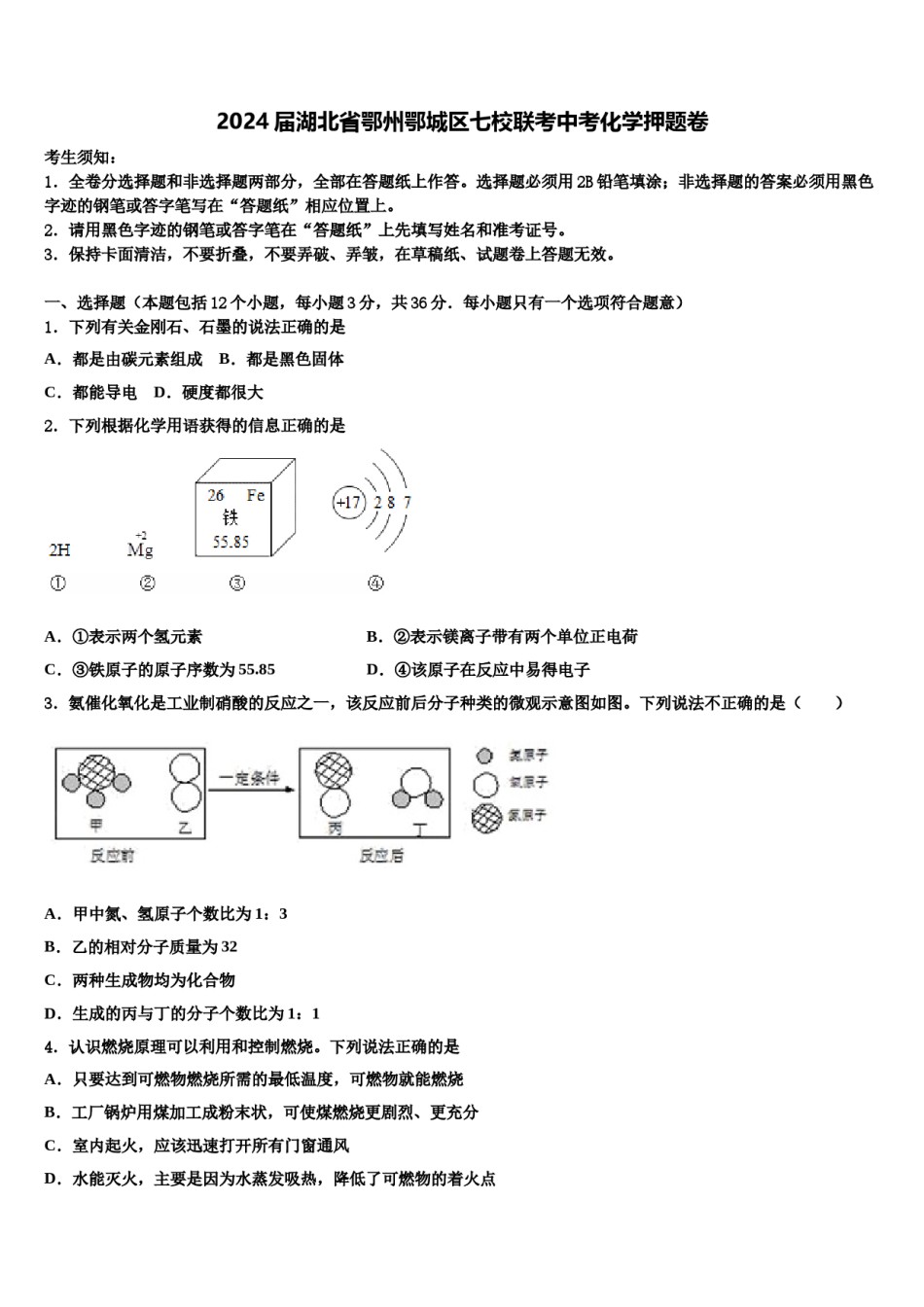 2024届湖北省鄂州鄂城区七校联考中考化学押题卷含解析.doc_第1页