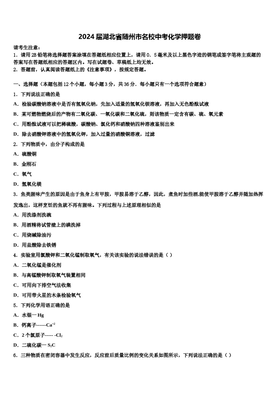 2024届湖北省随州市名校中考化学押题卷含解析.doc_第1页