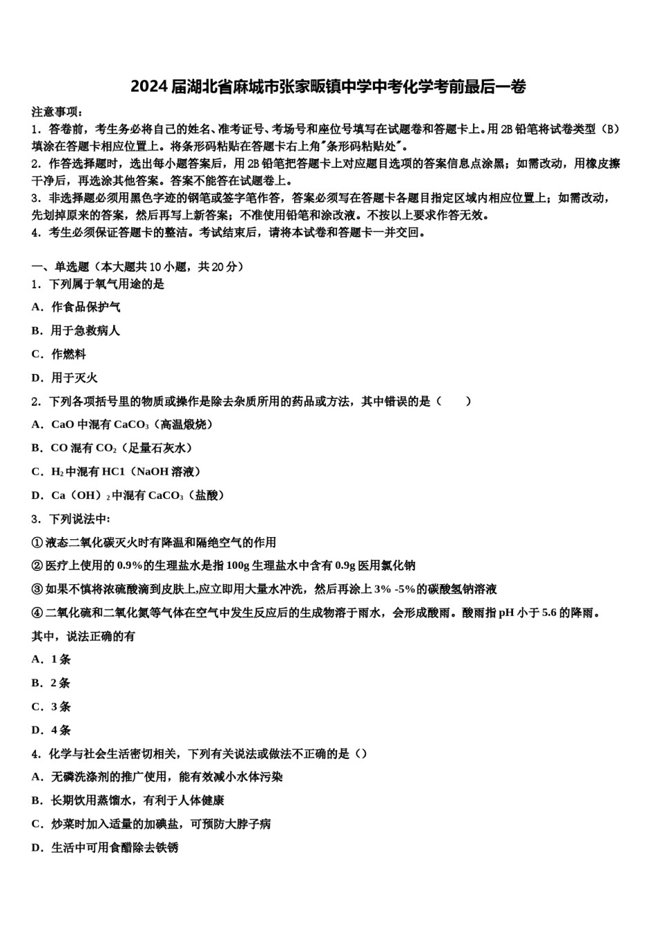 2024届湖北省麻城市张家畈镇中学中考化学考前最后一卷含解析.doc_第1页