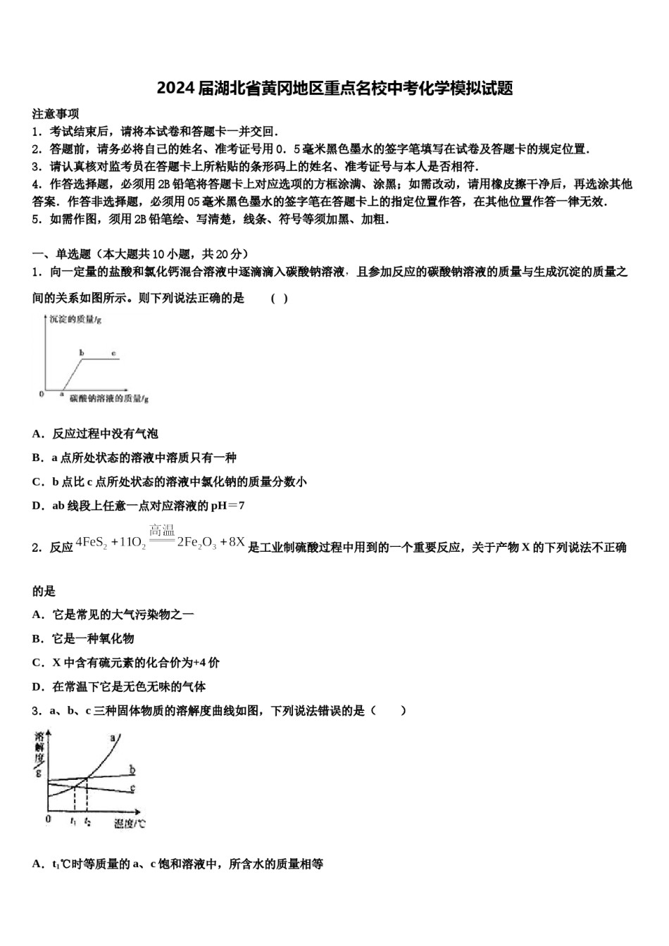 2024届湖北省黄冈地区重点名校中考化学模拟试题含解析.doc_第1页