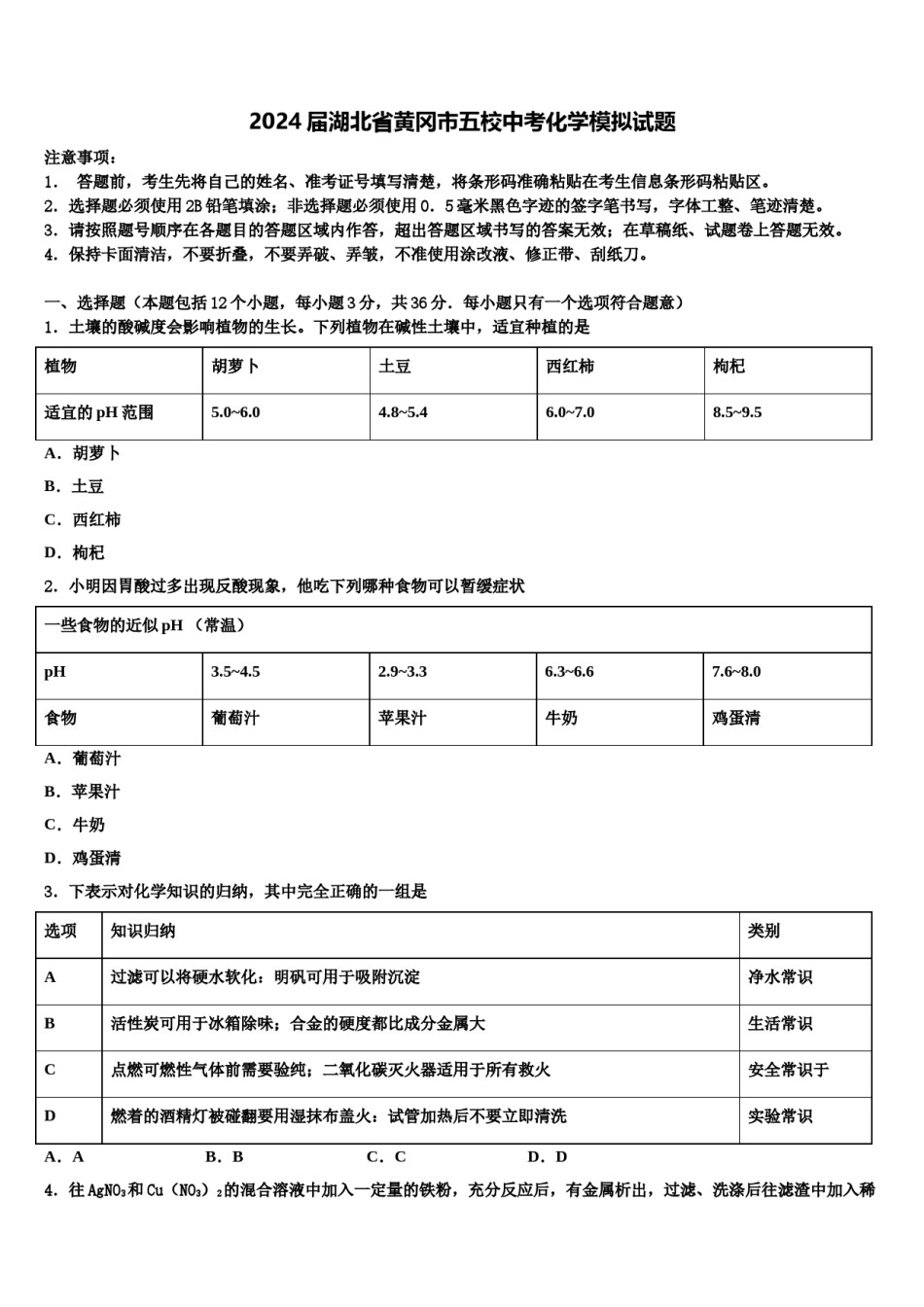 2024届湖北省黄冈市五校中考化学模拟试题含解析.doc_第1页