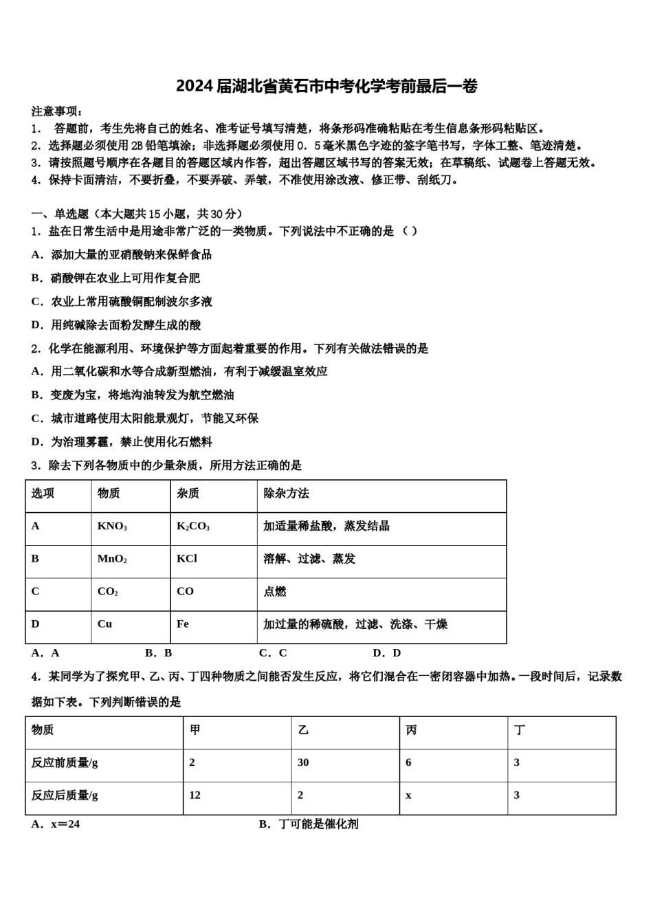 2024届湖北省黄石市中考化学考前最后一卷含解析.doc_第1页