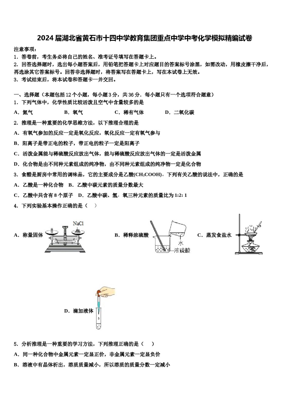 2024届湖北省黄石市十四中学教育集团重点中学中考化学模拟精编试卷含解析.doc_第1页