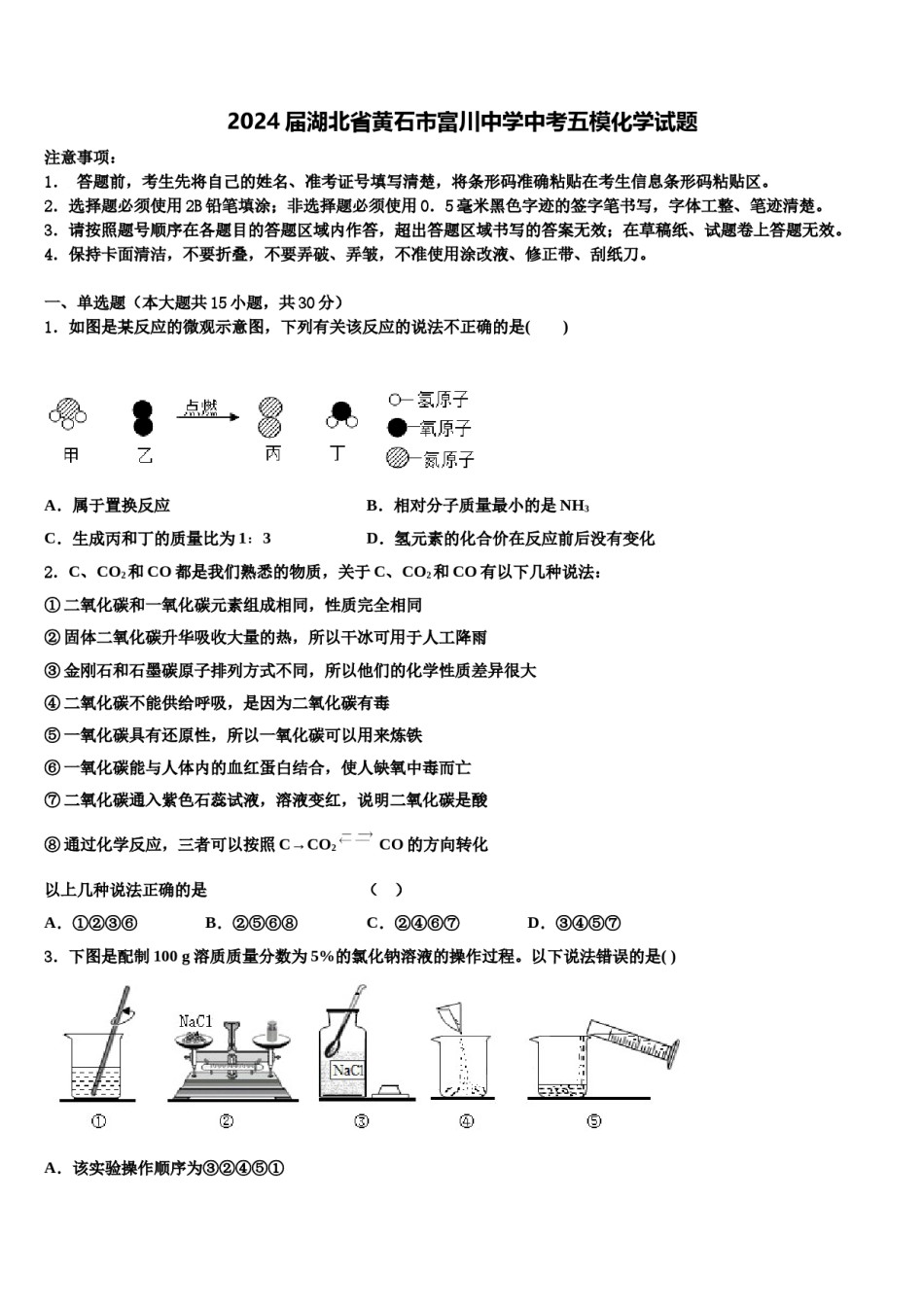 2024届湖北省黄石市富川中学中考五模化学试题含解析.doc_第1页