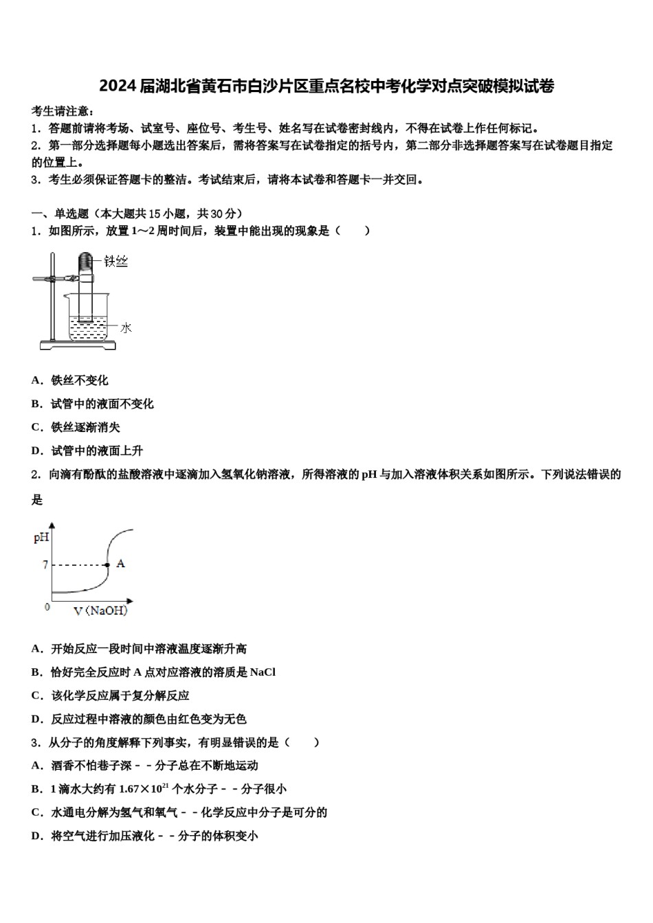 2024届湖北省黄石市白沙片区重点名校中考化学对点突破模拟试卷含解析.doc_第1页