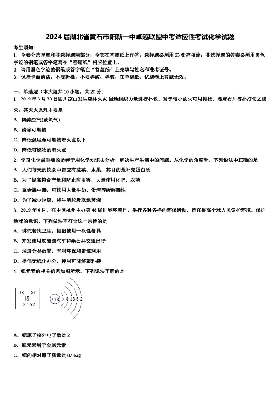 2024届湖北省黄石市阳新一中卓越联盟中考适应性考试化学试题含解析.doc_第1页