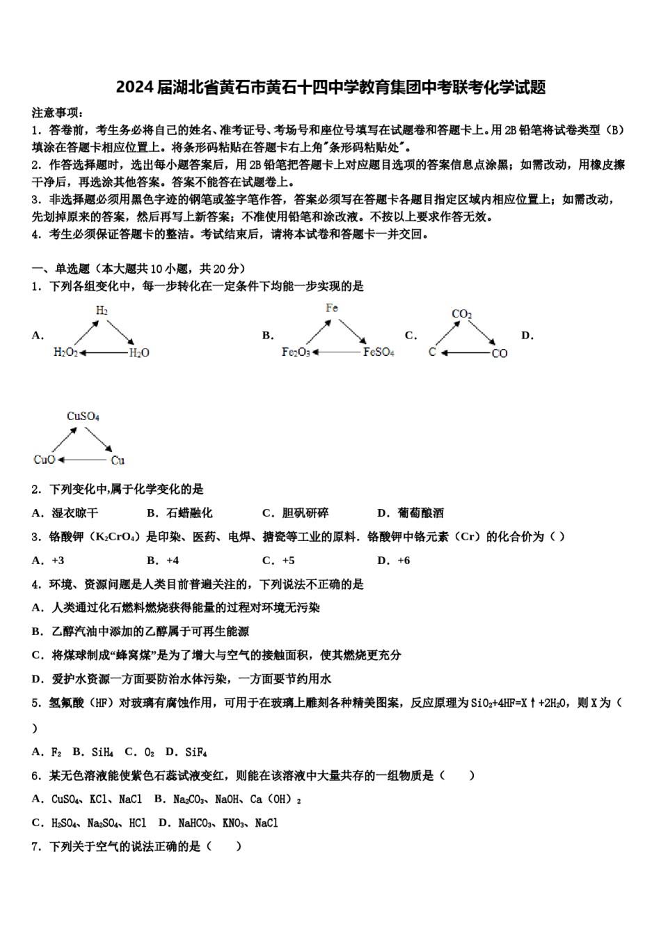 2024届湖北省黄石市黄石十四中学教育集团中考联考化学试题含解析.doc_第1页