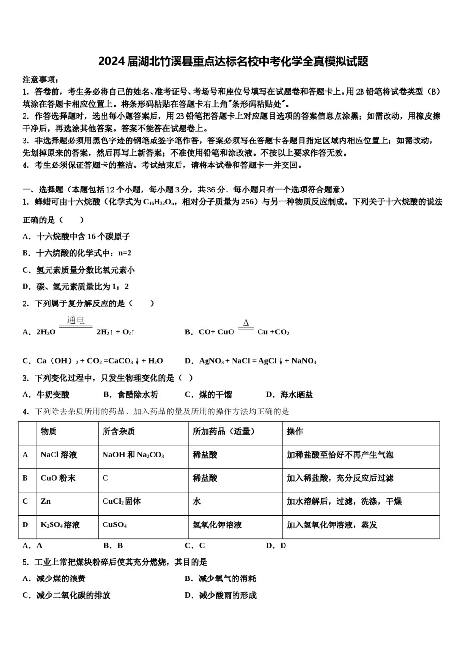 2024届湖北竹溪县重点达标名校中考化学全真模拟试题含解析.doc_第1页