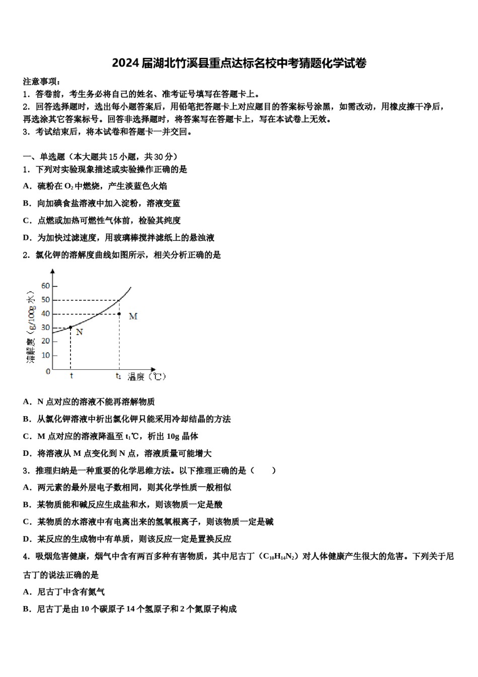2024届湖北竹溪县重点达标名校中考猜题化学试卷含解析.doc_第1页