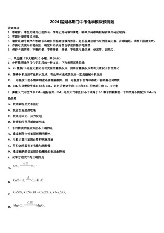 2024届湖北荆门中考化学模拟预测题含解析.doc