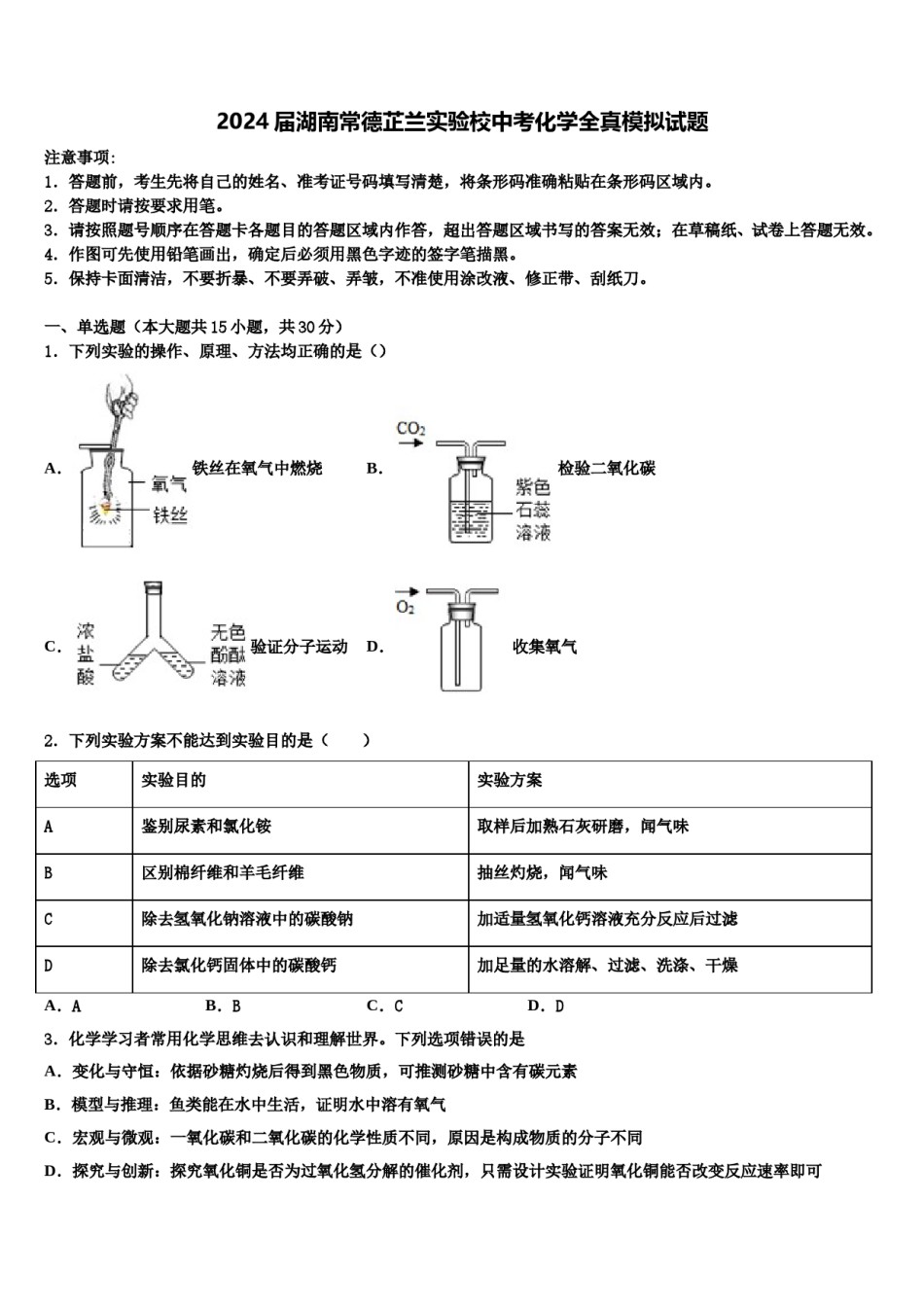2024届湖南常德芷兰实验校中考化学全真模拟试题含解析.doc_第1页