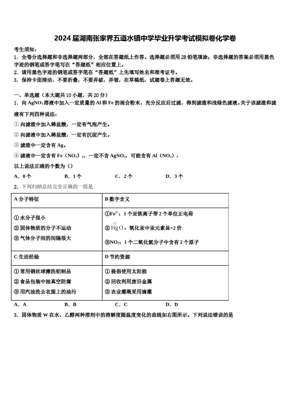 2024届湖南张家界五道水镇中学毕业升学考试模拟卷化学卷含解析.doc_第1页