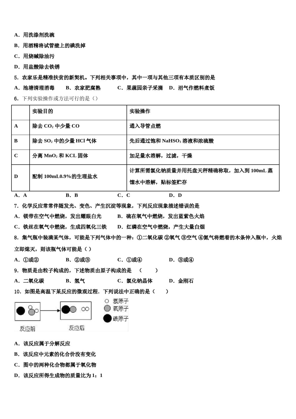2024届湖南永州市祁阳县重点中学中考化学对点突破模拟试卷含解析.doc_第2页
