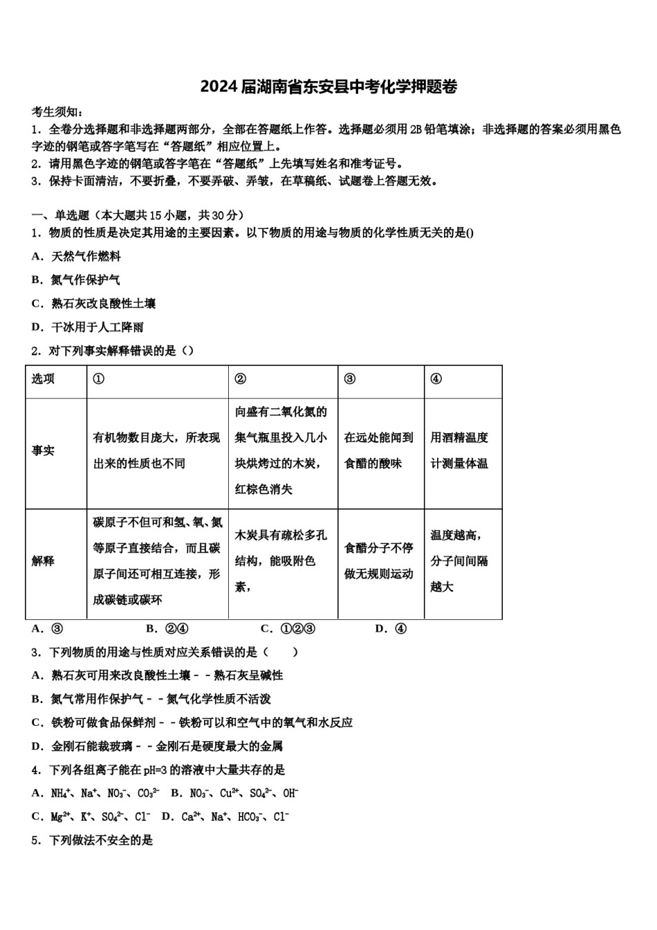 2024届湖南省东安县中考化学押题卷含解析.doc_第1页