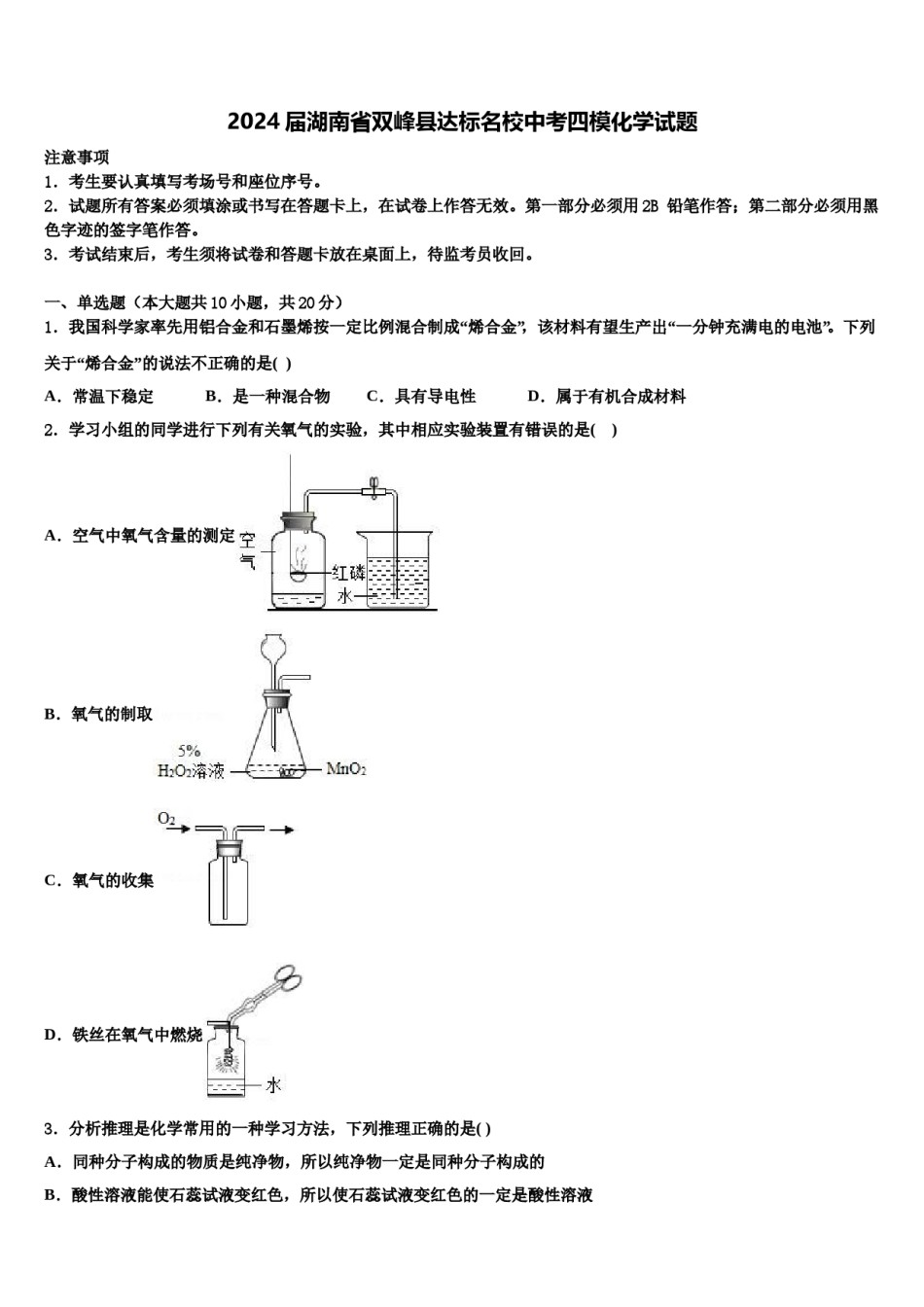 2024届湖南省双峰县达标名校中考四模化学试题含解析.doc_第1页
