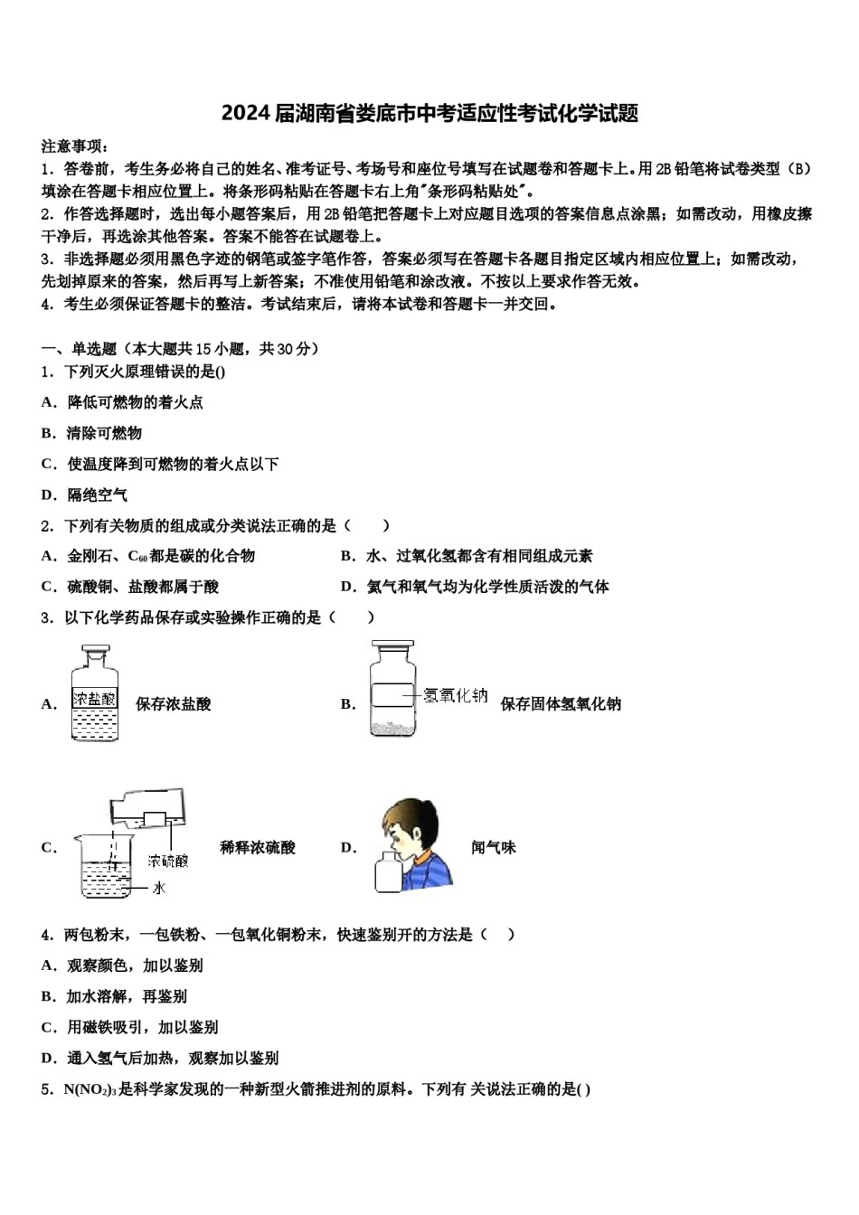 2024届湖南省娄底市中考适应性考试化学试题含解析.doc_第1页