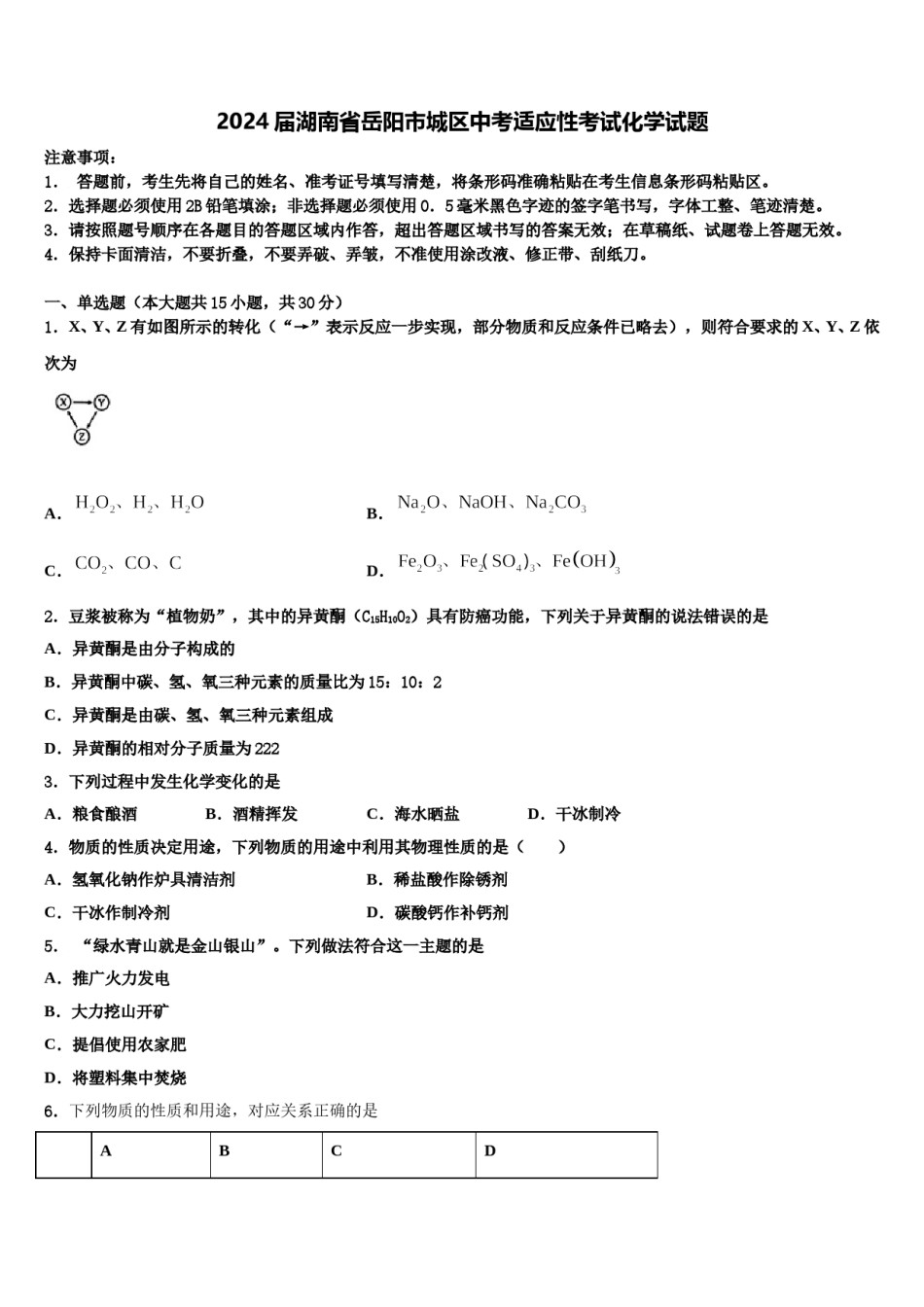 2024届湖南省岳阳市城区中考适应性考试化学试题含解析.doc_第1页