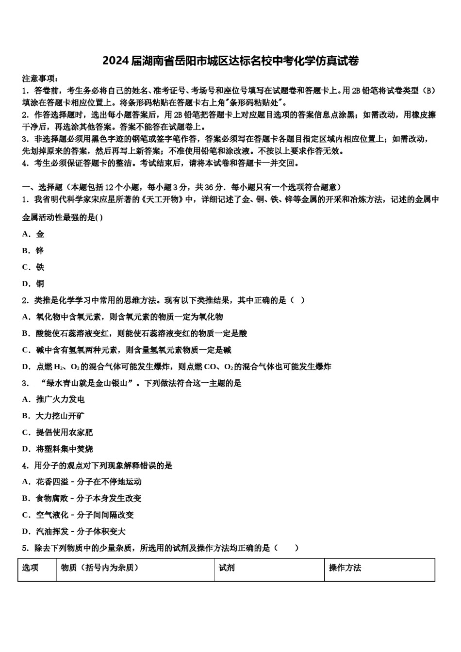 2024届湖南省岳阳市城区达标名校中考化学仿真试卷含解析.doc_第1页