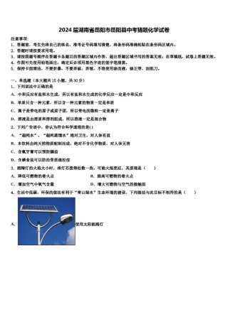 2024届湖南省岳阳市岳阳县中考猜题化学试卷含解析.doc