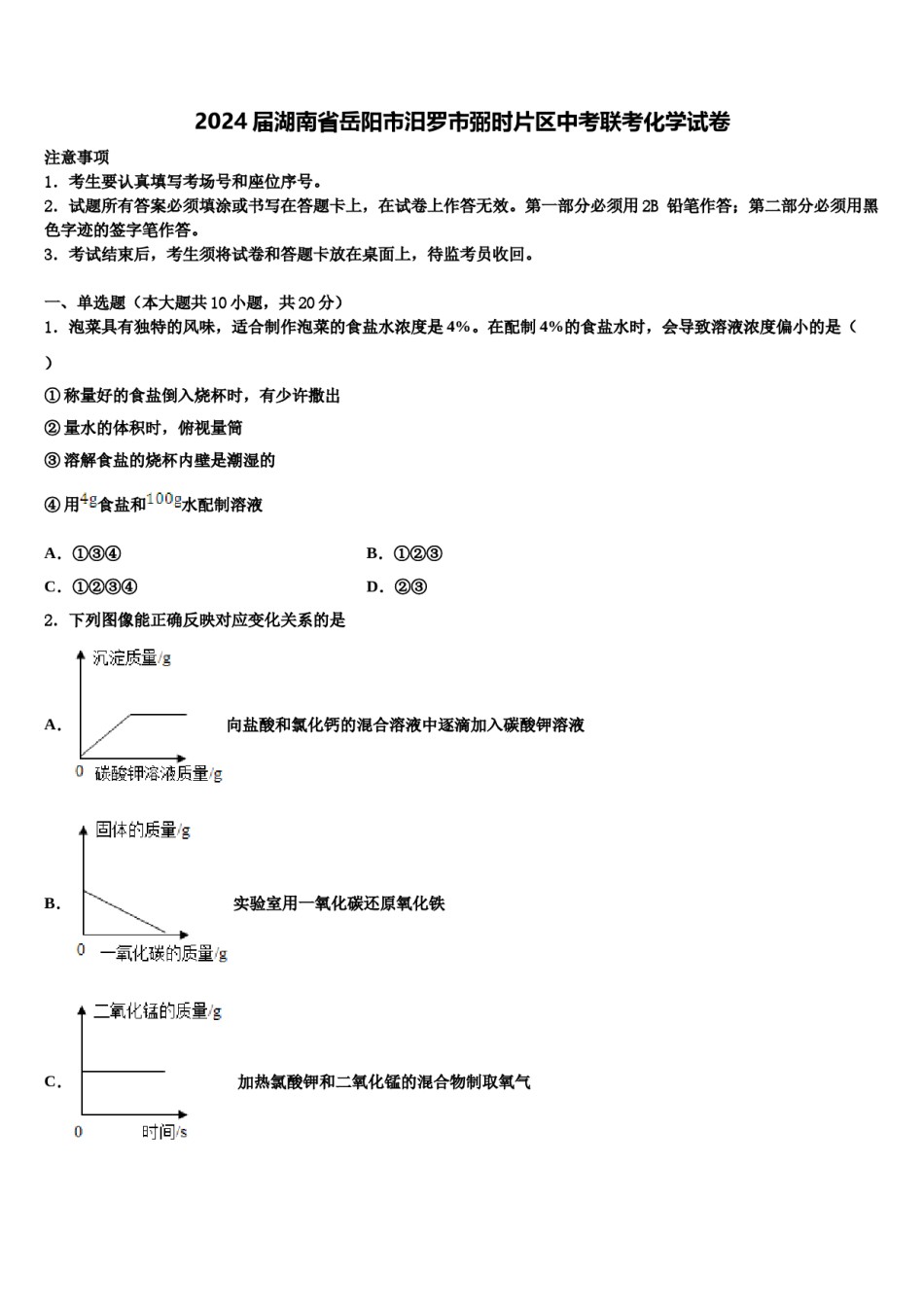 2024届湖南省岳阳市汨罗市弼时片区中考联考化学试卷含解析.doc_第1页
