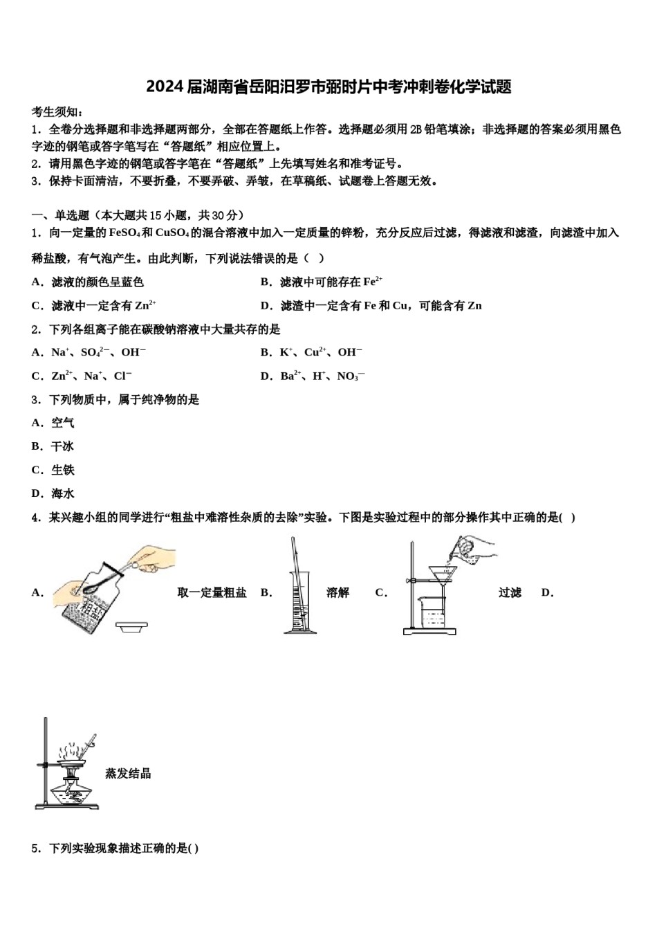2024届湖南省岳阳汨罗市弼时片中考冲刺卷化学试题含解析.doc_第1页