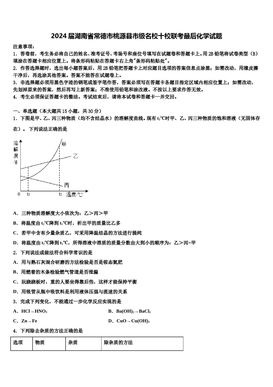 2024届湖南省常德市桃源县市级名校十校联考最后化学试题含解析.doc_第1页