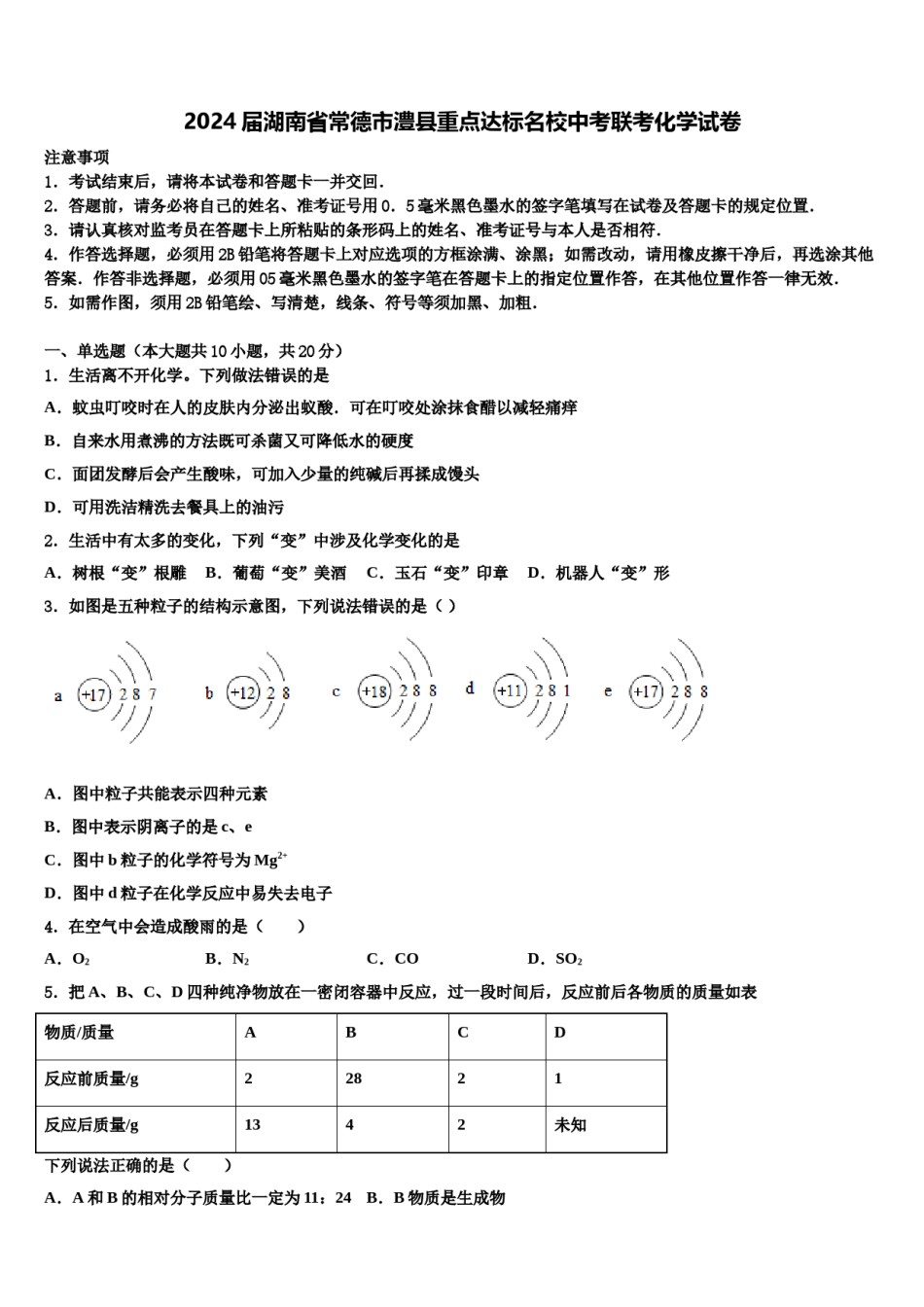 2024届湖南省常德市澧县重点达标名校中考联考化学试卷含解析.doc_第1页