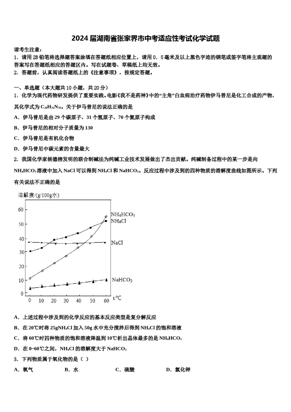 2024届湖南省张家界市中考适应性考试化学试题含解析.doc_第1页