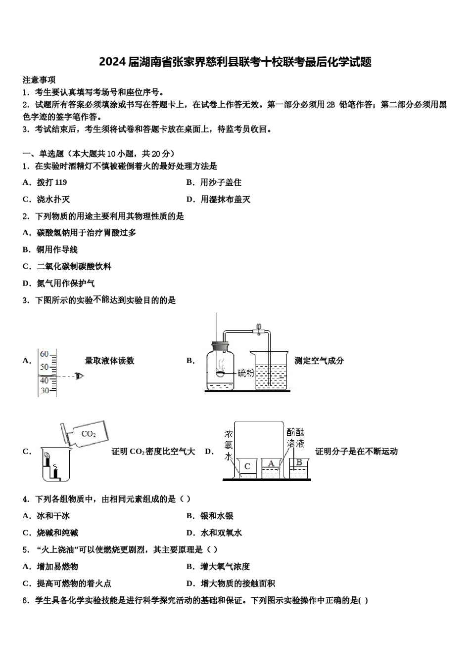 2024届湖南省张家界慈利县联考十校联考最后化学试题含解析.doc_第1页
