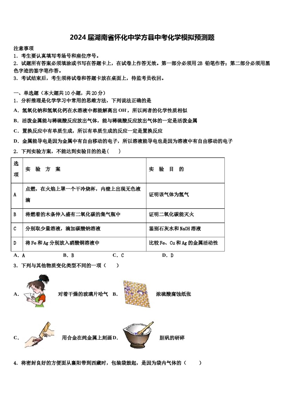 2024届湖南省怀化中学方县中考化学模拟预测题含解析.doc_第1页