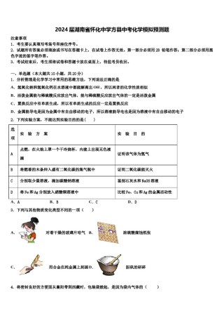 2024届湖南省怀化中学方县中考化学模拟预测题含解析.doc