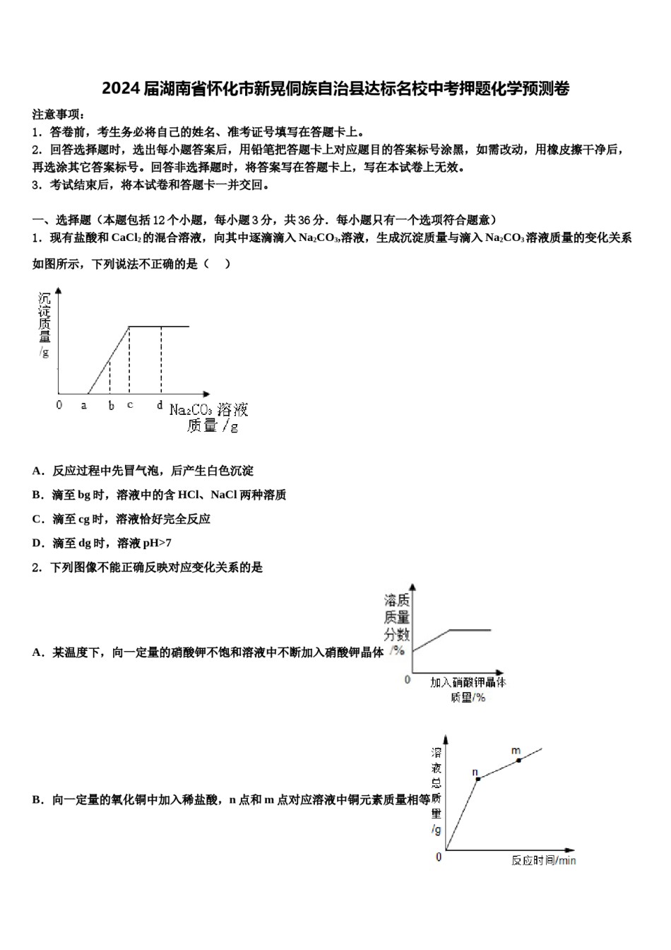 2024届湖南省怀化市新晃侗族自治县达标名校中考押题化学预测卷含解析.doc_第1页