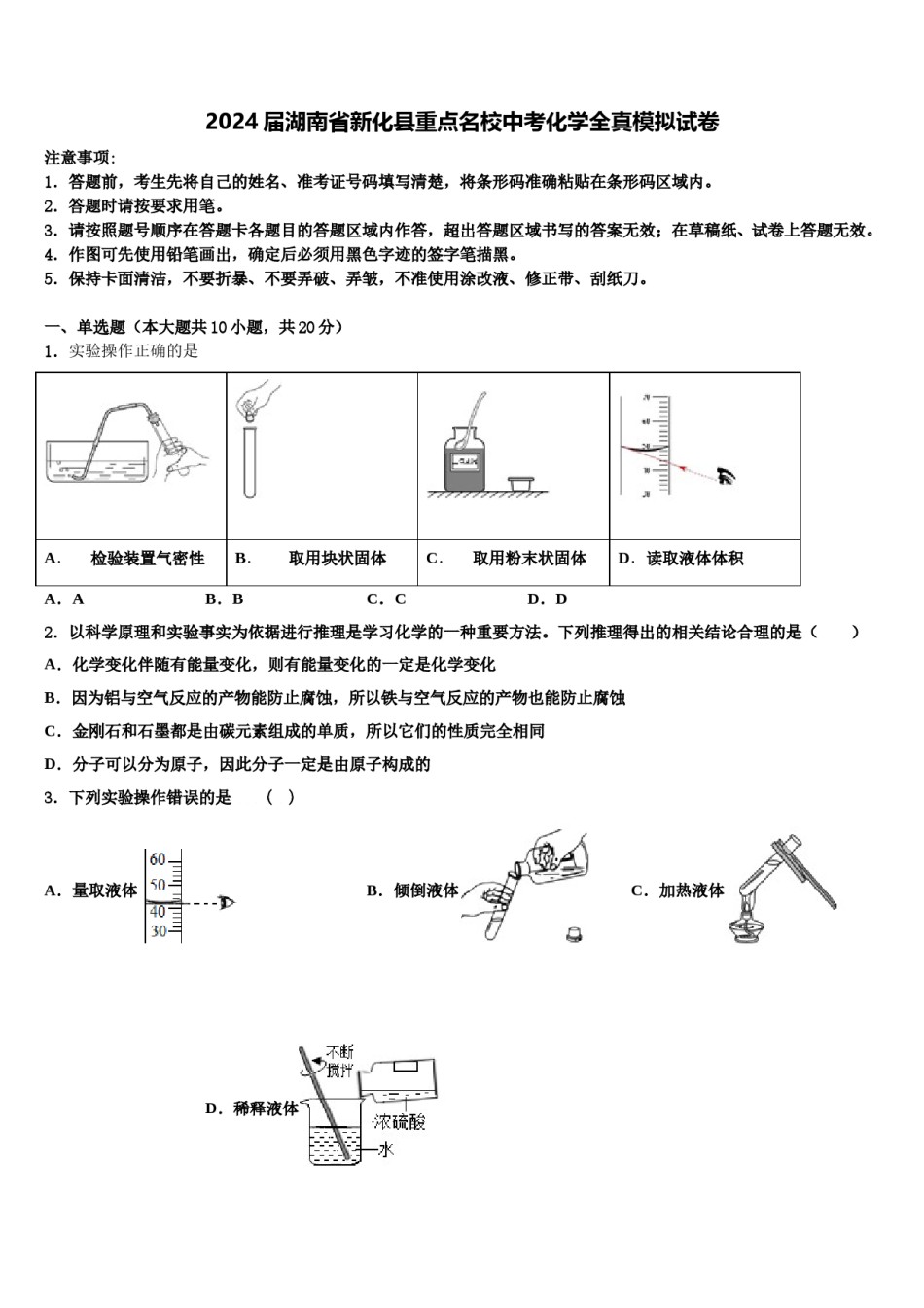 2024届湖南省新化县重点名校中考化学全真模拟试卷含解析.doc_第1页