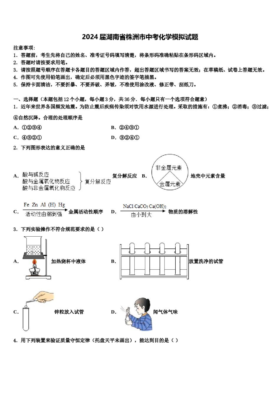 2024届湖南省株洲市中考化学模拟试题含解析.doc_第1页