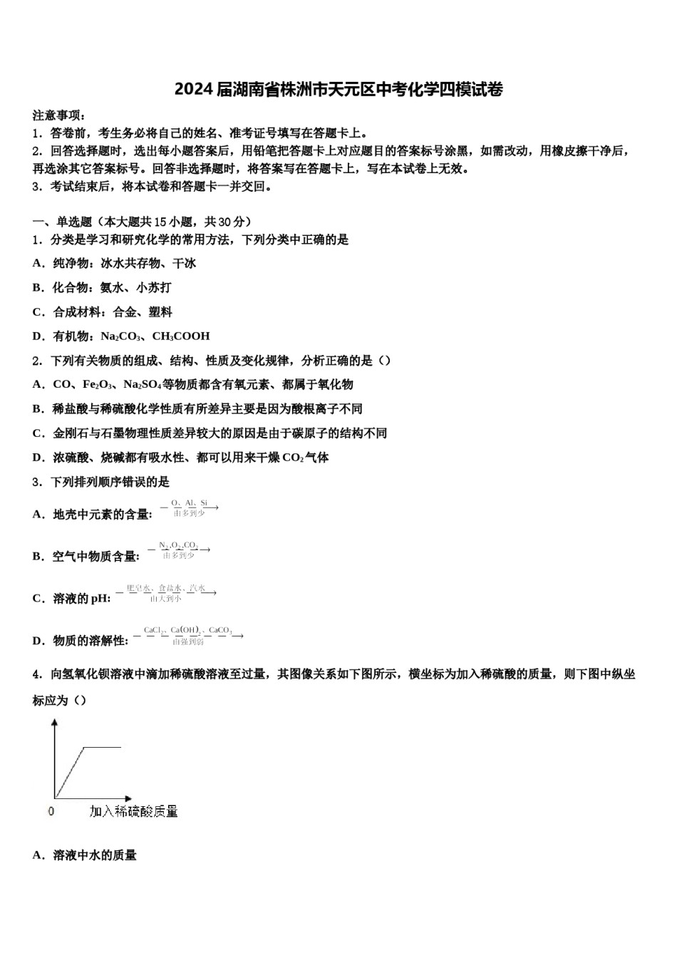 2024届湖南省株洲市天元区中考化学四模试卷含解析.doc_第1页