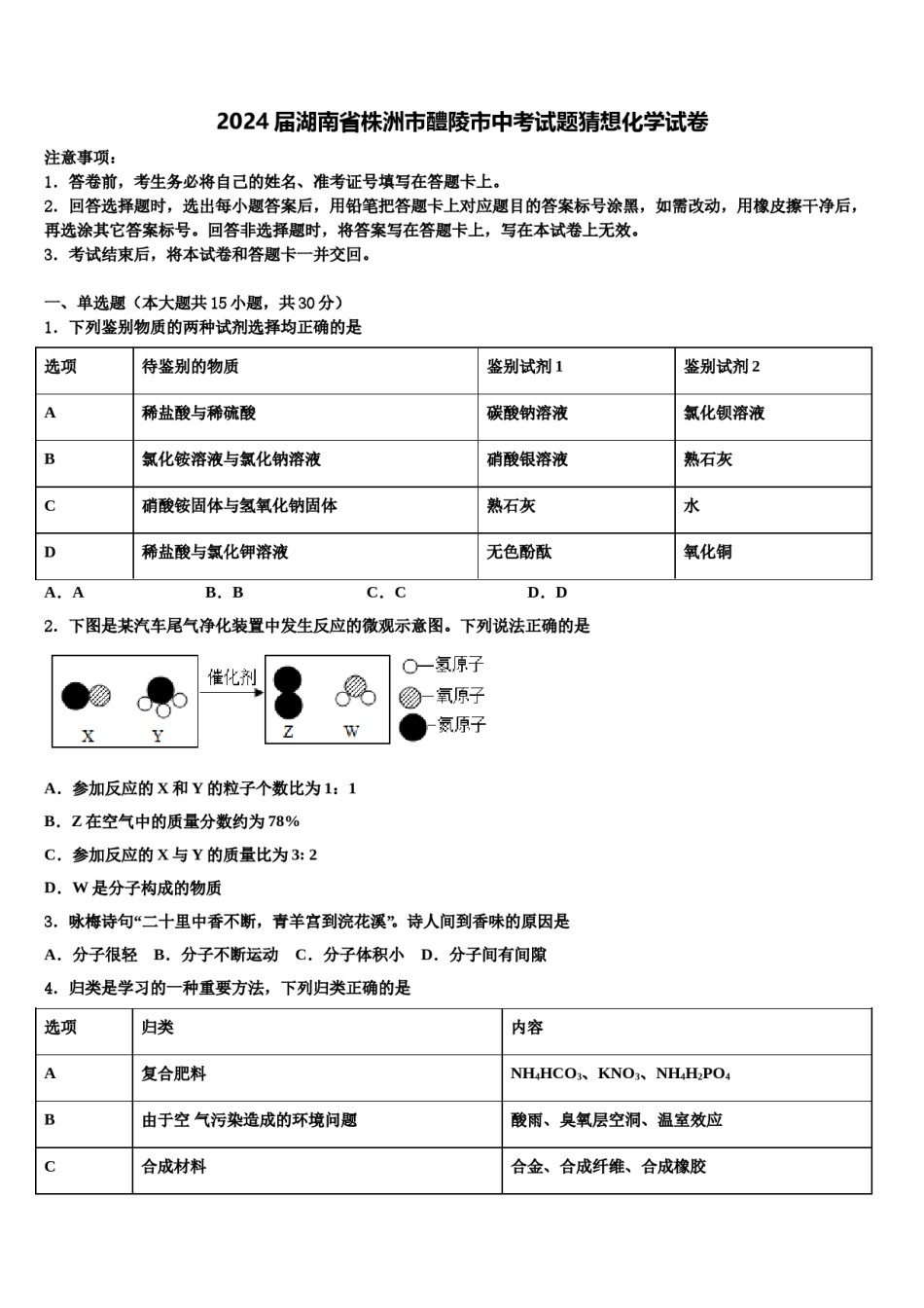 2024届湖南省株洲市醴陵市中考试题猜想化学试卷含解析.doc_第1页