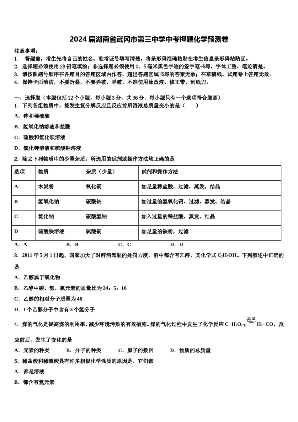 2024届湖南省武冈市第三中学中考押题化学预测卷含解析.doc_第1页