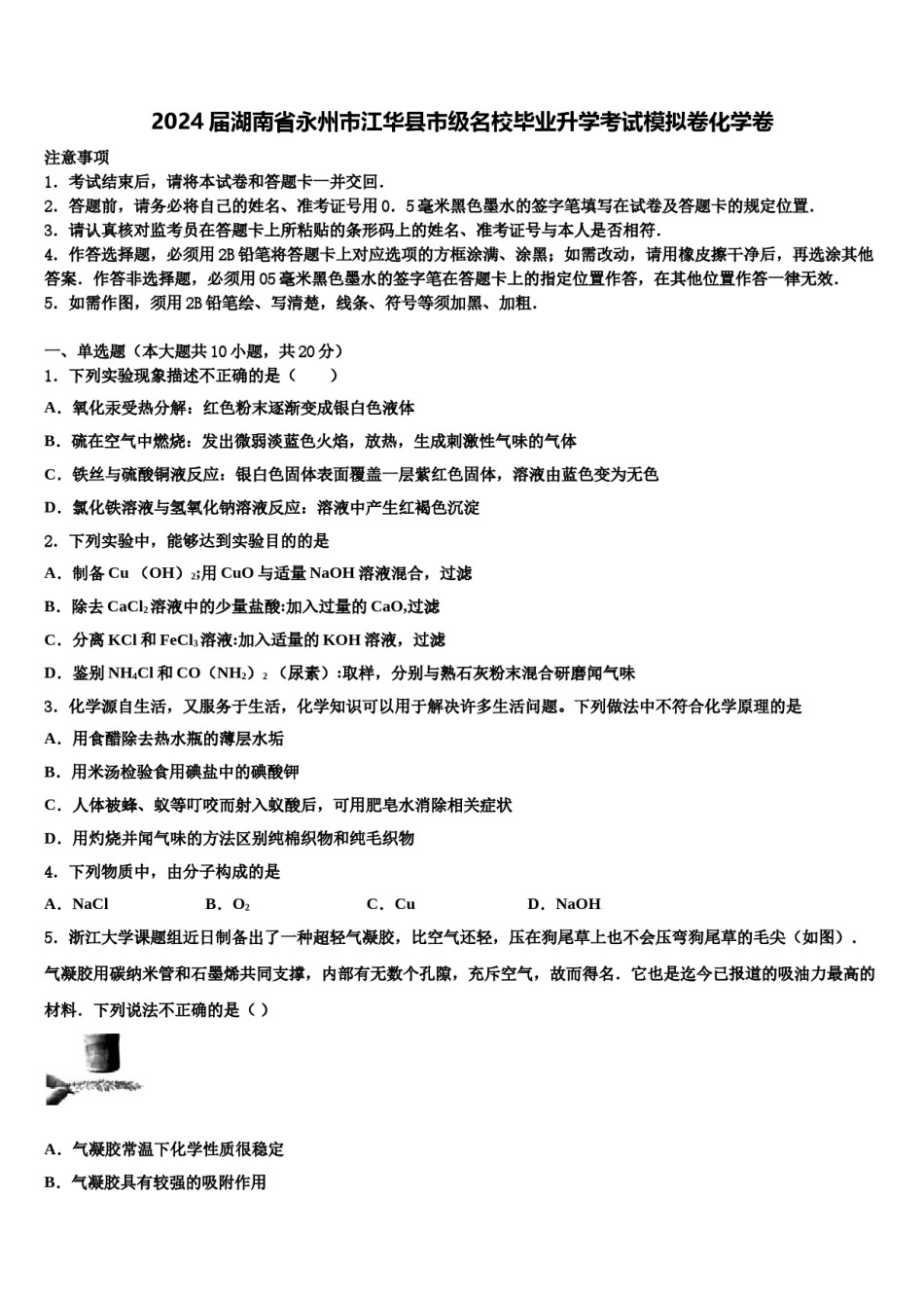 2024届湖南省永州市江华县市级名校毕业升学考试模拟卷化学卷含解析.doc_第1页