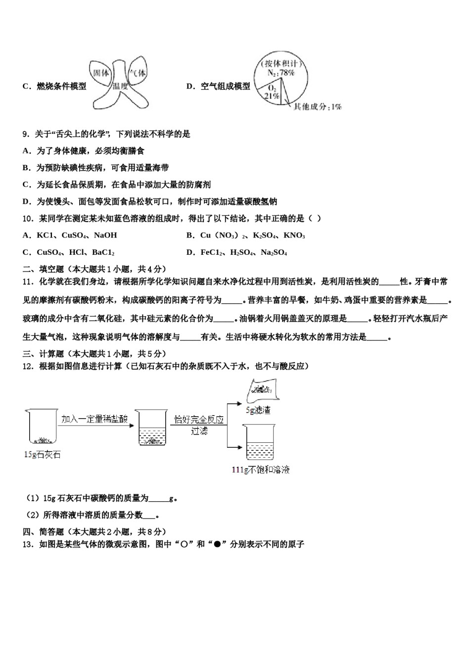 2024届湖南省永州市重点达标名校中考化学最后冲刺模拟试卷含解析.doc_第3页