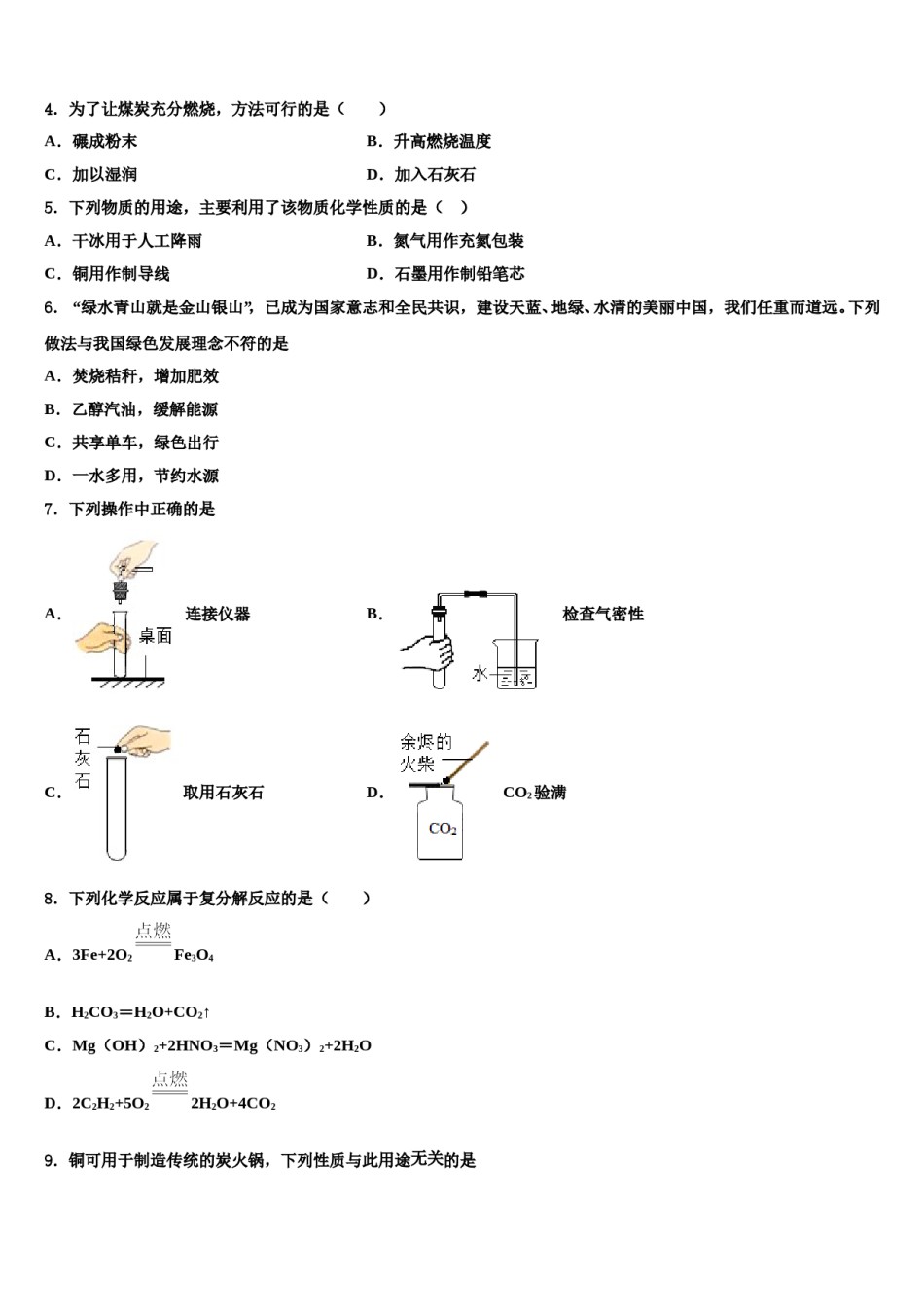2024届湖南省永州祁阳县联考中考化学四模试卷含解析.doc_第2页