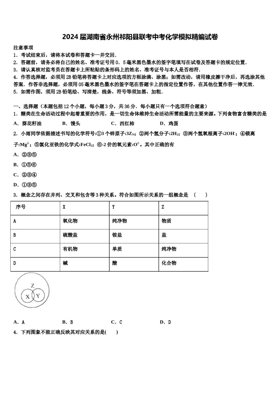 2024届湖南省永州祁阳县联考中考化学模拟精编试卷含解析.doc_第1页